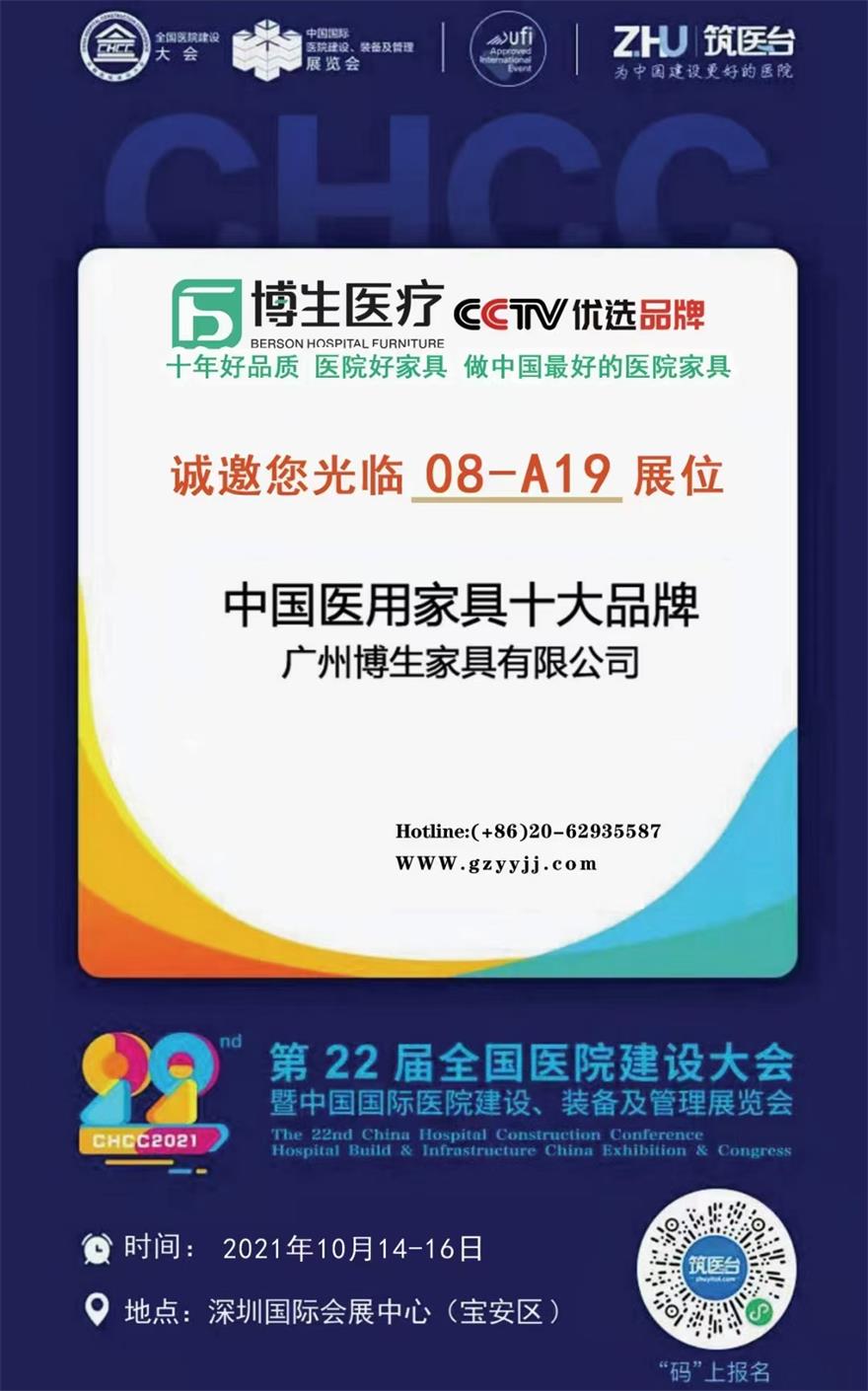 博生誠(chéng)邀您參加CHCC2021年第22屆全國(guó)醫(yī)院建設(shè)大會(huì)