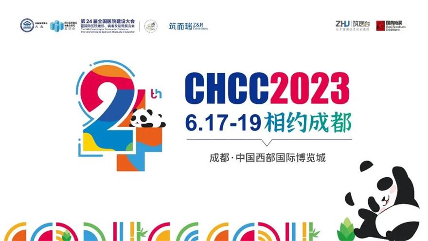 CHCC2023全國醫(yī)院建設大會我們相約成都再見