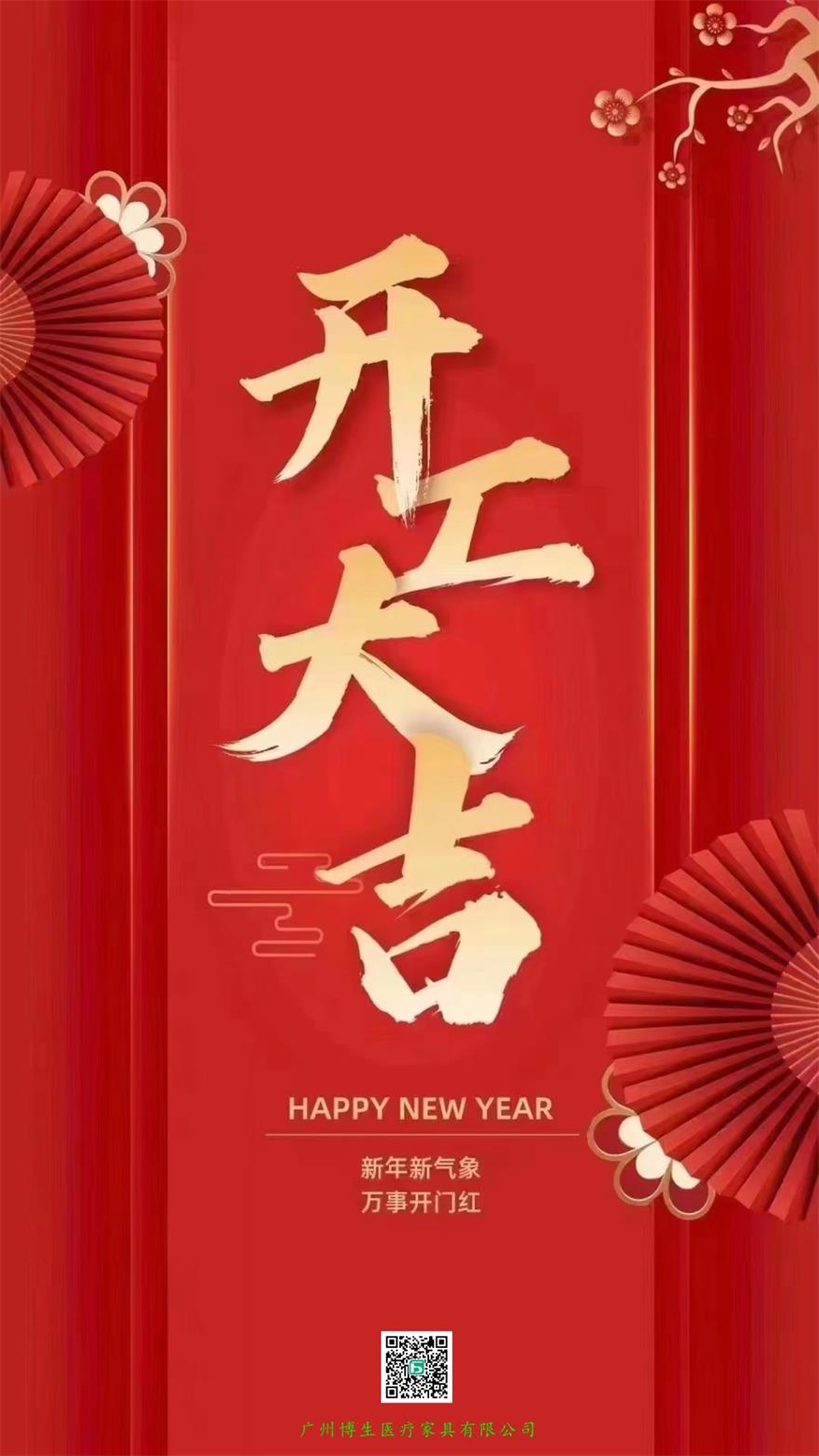 博生醫(yī)療開(kāi)工大吉，新年新氣象，萬(wàn)事開(kāi)門(mén)紅