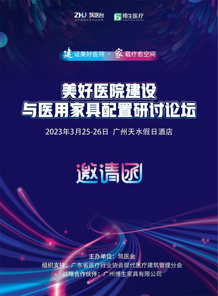 3月25-26日，博生邀您研討美好醫(yī)院建設(shè)與醫(yī)用家具配置